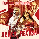 Лейся песня - Кто тебесказал