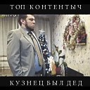 Топ Контентыч - Кузнец Был Дед