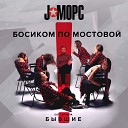 J МОРС - Босиком по мостовой Из сериала…