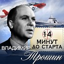 Владимир Трошин - Часы feat Майя…