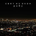 Робу - Свет из окон