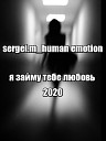 sergei m human emotion - я займу тебе любовь 2020