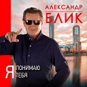 Александр Блик - Я понимаю