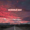 SHANHAI - Малиновый закат