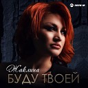 Жаклина - Буду твоей