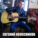 Евгений Колесников - Вечером на лавочке кавер на Сектор…