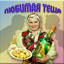 Николай Головков - Любимая Теща