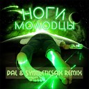 Клубные Миксы на Русских… - Ноги Молодцы DAL SYNTHETICSAX…