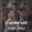 Артем Пивоваров - Зависимы DJ Komandor Radio Remix
