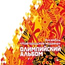 Ансамбль народной музыки Новгородская… - Потолок ледяной