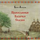 Борис Алмазов - Святой Николай и Касьян…