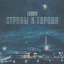 LIRANOV - Страны и города
