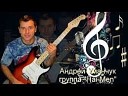 Андрей Уманчук и группа Хэй… - Поцелую