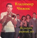 Владимир Чижик труба - Весеннее настроение…