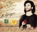 Игорь Тальков - Скажи откуда ты взялась