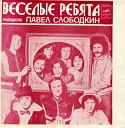 ВИА Веселые ребята - Легко сказать В Шаинский В…