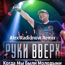 Руки Вверх - Когда Мы Были Молодыми Alex Radionow…