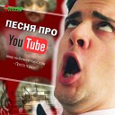 Никита Козырев - Песня про YouTube