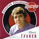 Юрий Гуляев - Желаю Вам