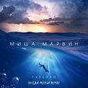 Миша Марвин - Глубоко Ruslan Mishin Radio Remix