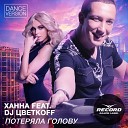Ханна feat DJ Цветкоff - Потеряла голову Dance Version