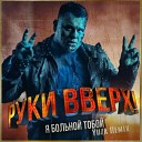 Руки вверх - Я больной тобой Yuza Remix Edit