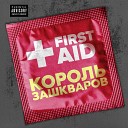 First Aid - Люди в курсе prod by Laudbrok