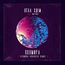 Леха Эдем feat Mitina - Полмира Eleonora Kosareva Remix