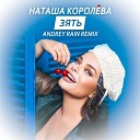 Наташа Королева - Зять Andrey Rain Remix
