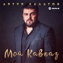 036 - Артур Халатов Мой Кавказ