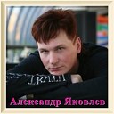 Александр Яковлев - Прощай малыш