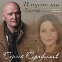 Сергей Серафимов - Город роз