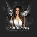 DJ Prezzplay DJ Denis Rublev feat Yana Kas - Беги от меня Cover Mix
