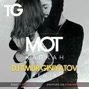 Мот - Капкан (Dj Timur Giniyatov Remix) BOOKING: +7 982 676 11 36