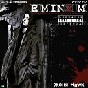 Женя Hawk - Eminem