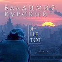 Владимир Курский - Родители