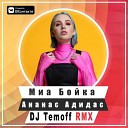 Миа Бойка - Ананас Адидас DJ Temoff Remix
