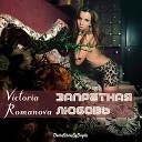 Victoria Romanova feat al l bo Leerex - Запретная любовь Сингл