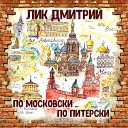 Лик Дмитрий - По московски по питерски…