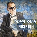 Роман Заря - Нежная моя