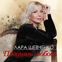 Лара Шевченко - Поздняя любовь