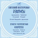 Евгений Нестеренко Евгений… - Шесть романсов соч 38 III Средь шумного…