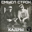 СБ a k a SЕПА feat Смысловой - Кадры 2S rec