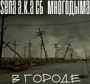 SEПА a k a СБ Смысл Строк feat… - В городе 2S rec
