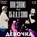 ONE SMOKI feat СБ a k a SEПА Смысл… - Девочка 2S rec