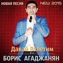Борис Агаджанян - Давай взлетим new 2015