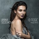 Анна Седокова - О тебе Teejay Remix