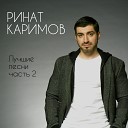Ринат Каримов - Ты танцуй