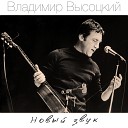 Владимир Высоцкий - Случаи в ресторане