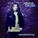 Ира Ежова - сегодня пьяная